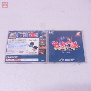 動作保証品 PCE PCエンジン ARCADE CD-ROM2 龍虎の拳 りゅうこのけん ハドソン HUDSON SOFT 箱説付【PP