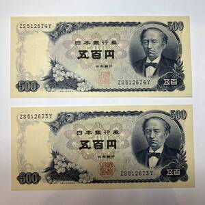 【同梱可】ピン札 岩倉具視 旧500円札 2枚セット 紙幣 五百円札 旧紙幣 旧札 日本銀行券 アンティーク コレクション 古銭 札 BG2322