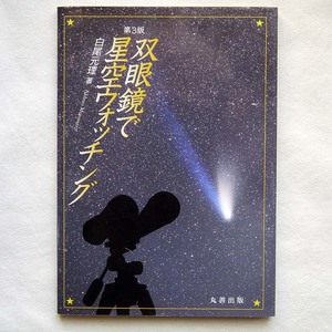 古書：双眼鏡で星空ウォッチング 第3版