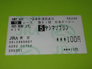 匿名送料無料 ☆懐かしの単勝馬券 多数出品 ★ヤシマソブリン 第61回 日本ダービー GⅠ 1994.5.29 坂井千明 即決！JRA 東京競馬場
