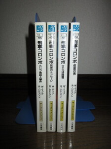 4冊　二見文庫　刑事コロンボ　ザ・ミステリ・コレクション　全て初版　使用感なく状態良好 カリブ海殺人事件 死者のメッセージ さらば提督