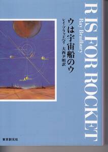 ウは宇宙船のウ （創元ＳＦ文庫　ＳＦフ１－３） （新版） レイ・ブラッドベリ／著　大西尹明／訳