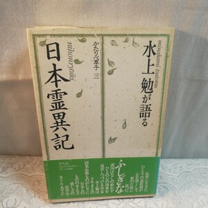 水上勉が語る　日本霊異記