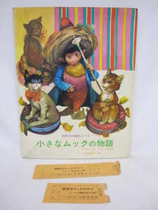 【送料無】　小さなムックの物語　世界の名作童話シリーズ　作　ハウフ　絵　マッハイ　訳　小林佳世子　佑学社