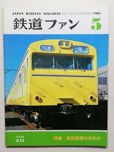 鉄道ファン　昭和56年5月号　特集：新形国電のあゆみ　　　(1981, No.241)