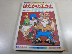 j2■世界名作えほん全集１１「はだかの王さま」アンデルセン/童音社