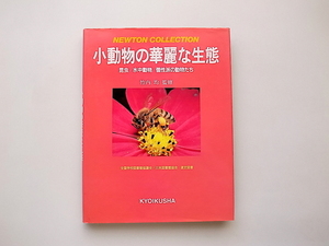 21d◆　小動物の華麗な生態　●昆虫/水中動物/個性派の動物たち(教育社,1985年)