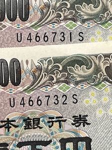 連番　10000円札　一万円札　福沢諭吉　アルファベット1桁 ピン札　U466731S.32S 2枚