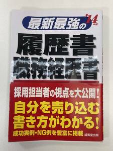 最新最強の履歴書・職務経歴書 矢島雅己　2014年版　2012年 平成24年【H90466】