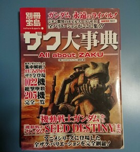 別冊宝島1601 : ザク大事典 ～All about ZAKU～