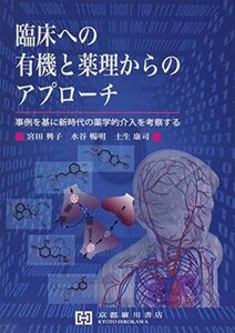 [A11898244]臨床への有機と薬理からのアプローチ―事例を基に新時代の薬学的介入を考察する 宮田興子、 水谷暢明; 土生康司