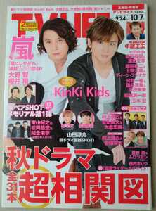 TVLIFE2016年10/7号大野智櫻井翔相葉雅紀二宮和也嵐知念侑李藤井流星山田涼介KinKi Kidsディーン・フジオカ佐藤勝利本郷奏多安田章大倉忠義