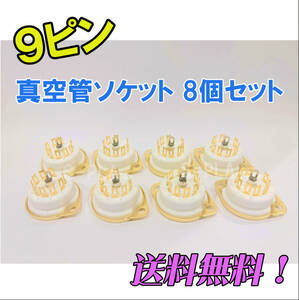 送料無料！金メッキ 真空管ソケット MT管9ピン 8個セット(ゴールド 金メッキ) 上下取り付けタイプ 新品未使用品★12ax7 12au7 12at7 ⑤