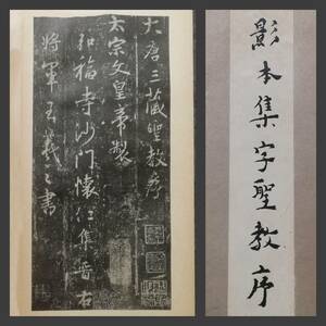 1936年 影本 集字聖教序 王義之 検索⇒珂羅版 玻璃版 旧拓 書道法帖 支那 印譜 法書 金石篆刻 王鐸 呉昌碩 原拓本 摩崖石刻 黄庭堅 趙子昴