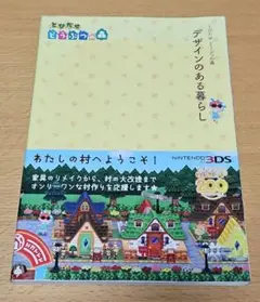 とびだせ どうぶつの森 デザインのある暮らし