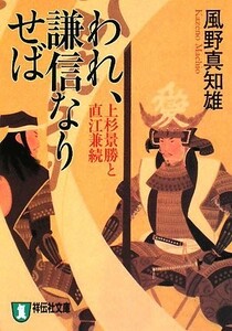 われ、謙信なりせば(祥伝社文庫)/風野真知雄■23090-10165-YY46