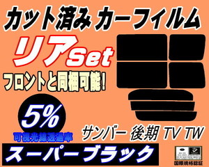 送料無料 リア (b) サンバー 後期 TV TW (5%) カット済みカーフィルム スーパーブラック TV1 TV2 TW1 TW2 平成１４年９月～ スバル