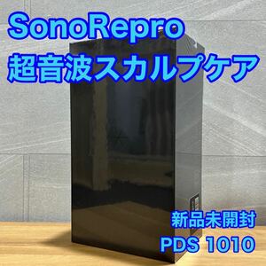 SonoRepro 超音波スカルプケア PDS 1010 ヘアケアデバイス 新品 未開封 d3005