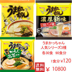 大特価　激安　数量限定　￥10800→￥9800　うまかっちゃん　人気シリーズ3種各30食分　90食分　全国送料無料31090