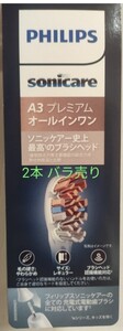 ソニッケアー 電動歯ブラシ 替えブラシ バラ売り(2本入り) フィリップス 純正品 プレミアムオールインワン PHILIPS sonicare