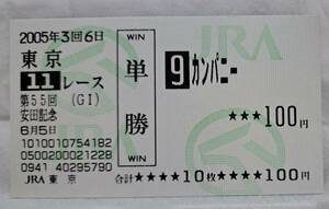 カンパニー55回安田記念