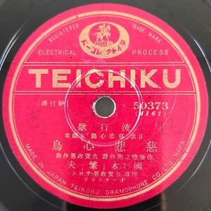 【SP盤レコード】TEICHIKU 流行歌/日活「慈悲心鳥」主題歌/同題 楠木繁夫/さらば青春 藤山一郎/SPレコード