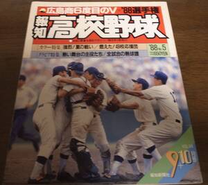 報知高校野球1988年No5/選手権速報/広島商6度目のV/福岡第一/沖縄水産/浦和市立