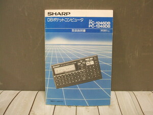 【取扱説明書】SHARP DBポケットコンピュータ PC-1246DB/PC-1248DB用 シャープ