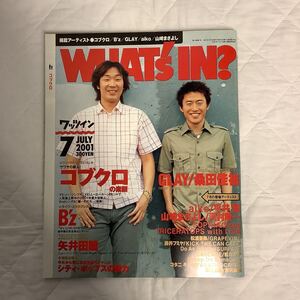 ワッツイン 2001年7月号 コブクロ /B´z / GLAY / 桑田佳祐 / aiko / 山崎まさよし / 平井堅