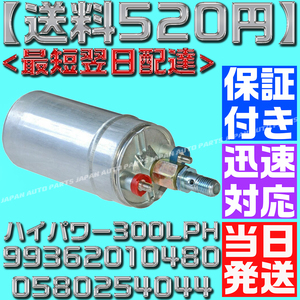 【当日発送】【保証付】【送料600円】300LPH ハイパワー フューエルポンプ 汎用 燃料ポンプ ボッシュ ポルシェ 99362010480 0580254044 O12