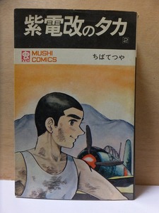 紫電改のタカ　　第２巻　　　　　ちばてつや　　　　　初版　　カバ　　　　虫コミックス