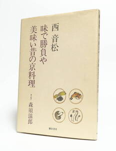 西音松 味で勝負や 美味い昔の京料理 鎌倉書房 昭和58年 初版 1ページ汚れ 画像要確認