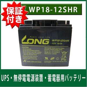 【予約2/7頃出荷】【保証書付き】Smart-UPS2200 Smart-UPS1250 Smart-UPS1400 Smart-UPS1500 蓄電器用 UPS バッテリー(12Ｖ18Ah) WP18-12S