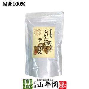 健康食品 国産 しいたけチップス 30g 送料無料