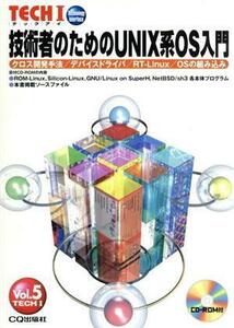 技術者のためのＵＮＩＸ系ＯＳ入門／インターフェース編集部(著者)