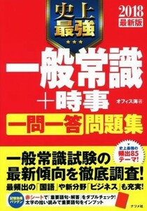 史上最強　一般常識＋時事【一問一答】問題集(２０１８最新版)／オフィス海(著者)