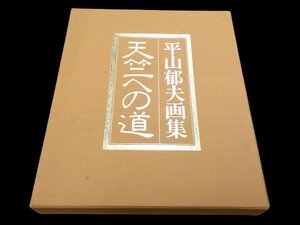 ◎平山郁夫 画集 天竺への道 読売新聞 限定600部 昭和58年 本 アート 絵画 芸術