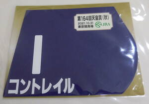 コントレイル 2021年天皇賞・秋 ミニゼッケン 未開封新品 福永祐一騎手 矢作芳人 前田晋二