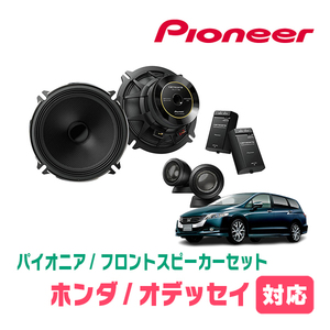 オデッセイ(RB3/4・H20/10～H25/11)用　フロント/スピーカーセット　パイオニア / TS-C1730SII + UD-K524　(17cm/高音質モデル)