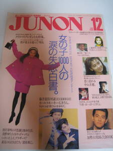 希少★レア☆雑誌☆JUNON/ジュノン★1991年12月号☆中山美穂/藤井郁弥/織田裕二/YOSHIKI