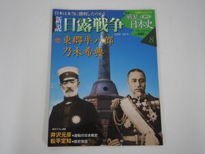 ★　【週刊 新説 戦乱の日本史8 日清戦争 東郷平八郎 乃木希典 小学館 2008年】140-02402