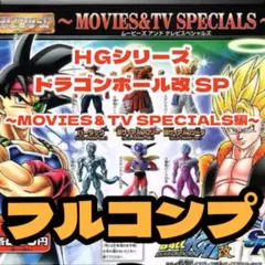 HGドラゴンボール改 SP MOVIES＆TV SPECIALS編 フルコンプ