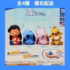 全4種 肩ズンFig. リロ&スティッチ ガチャ フィギュア ディズニー