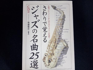 さわりで覚えるジャズの名曲25選 後藤雅洋