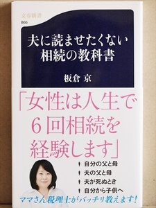 ★送料無料★　『夫に読ませたくない相続の教科書』　「妻から始める」相続対策　板倉京　税理士　新書　★同梱ＯＫ★