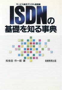 ISDNの基礎を知る事典/和多田作一郎【著】