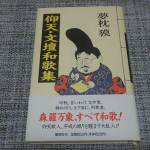 夢枕獏／仰天・文壇和歌集　単行本【初版帯付】仰天・夢枕獏入り