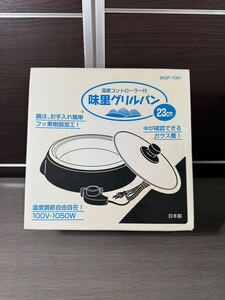 味里　グリルパン 電気グリル鍋　直径23センチ　調理器具　鍋　冬　必須　アイテム　しゃぶしゃぶ　煮物　箱付き　売り切り　 babj