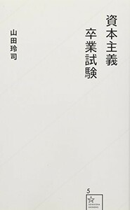 資本主義卒業試験(星海社新書)/山田玲司■24052-40099-YY39