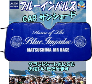 一年中使える！　★ブルーインパルスの　ＣＡＲ－サンシェード　野山にビーチに、グランドシートにもなります！